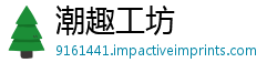 潮趣工坊